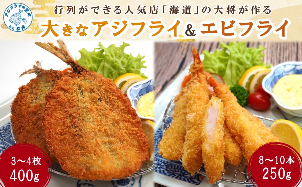 行列ができる人気店「海道」の大将が作る大きなアジフライ＆エビフライ【B1-163】
