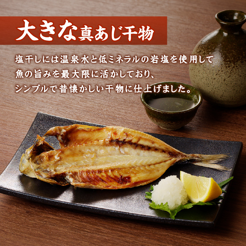 大きな真あじ干物(3枚)と真あじみりん干し(3枚)詰合せ( あじ アジ 真あじ 干物 みりん干し 詰め合わせ )【B3-109】