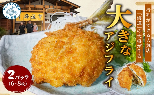 「アジフライの聖地　松浦」の行列ができる人気店「海道」の大将が作る大きなアジフライ6枚〜8枚【B4-099】