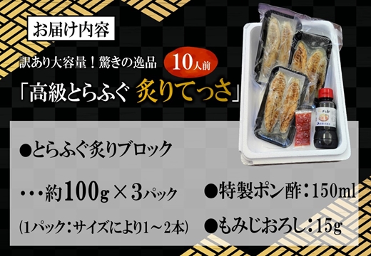 訳あり大容量！驚きの逸品「高級とらふぐ炙りてっさ」10人前【096-0009】