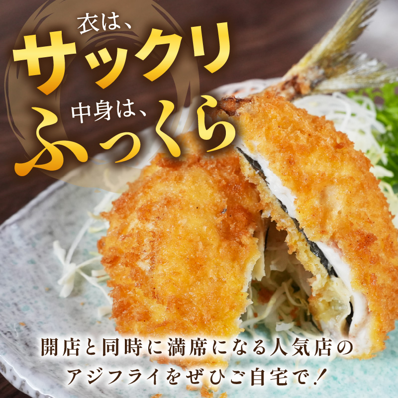 「アジフライの聖地 松浦」の行列ができる人気店「海道」の大将が作る大きなアジフライ3枚〜4枚 ( 松浦市 あじ アジ 鯵 アジフライ 真アジ アジの開き 簡単料理 おかず )【A9-042】