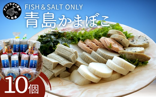 FISH&SALT ONLY 青島かまぼこ10個入り( 青島 かまぼこ 添加物なし 弾力 新鮮 伝統製法 ぷりぷり 無添加 長崎 )【107-0004】
