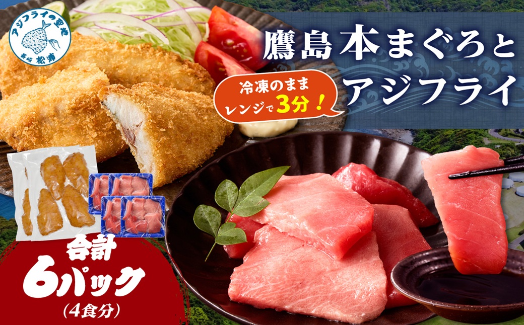 鷹島本まぐろ 食べきりサイズ(80g×4p)とレンジで簡単！ 鷹島のアジフライセット(4枚×2p) ( 本まぐろ マグロ 鷹島産本まぐろ アジフライ あじ フィレタイプ ) 【B7-041】