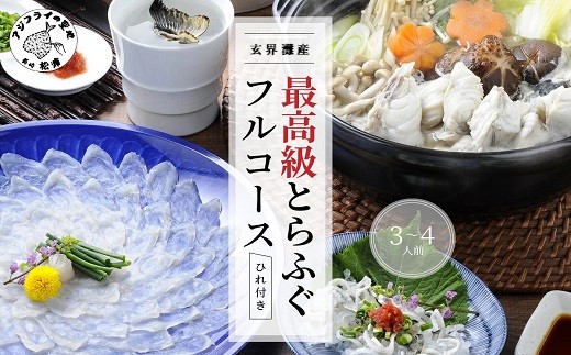 玄界灘産最高級とらふぐひれ付きフルコース(3～4人前)【010-0001】