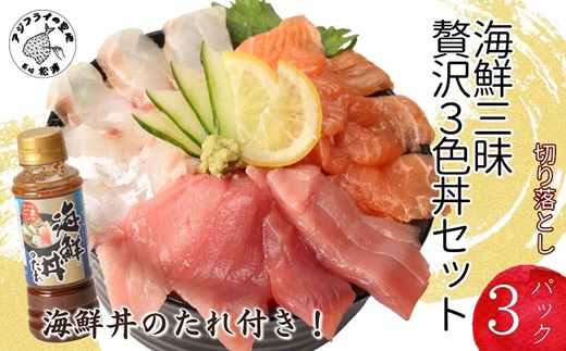 海鮮丼のたれ付！海鮮三昧贅沢3色丼セット 100g×3パック( 海鮮 海鮮丼 マグロ切落し 真鯛切落し  サーモン切落し)【143-0001】