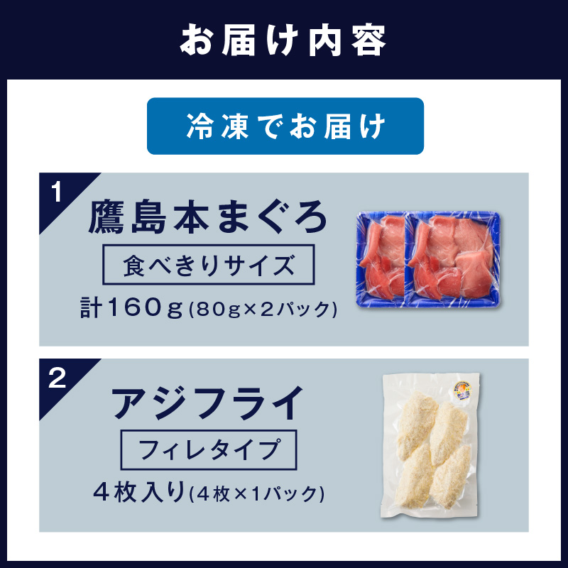 鷹島産本まぐろ 食べきりサイズ(80g×2p)とアジフライのセット(4枚×1p) ( 本まぐろ マグロ 鷹島産本まぐろ アジフライ あじ フィレタイプ ) 【A9-072】