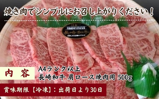 松浦食肉組合厳選A4ランク以上 極上！長崎和牛肩ロース焼肉用500g【102-0002】