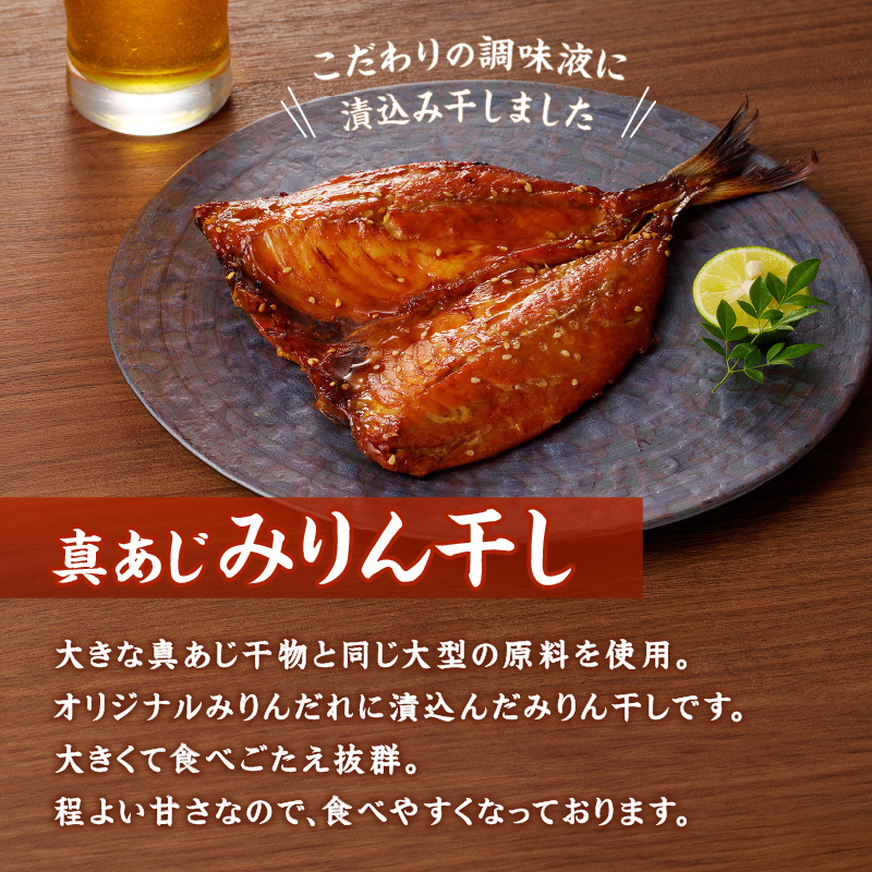 大きな真あじ干物(3枚)と真あじみりん干し(3枚)詰合せ( あじ アジ 真あじ 干物 みりん干し 詰め合わせ )【B3-109】