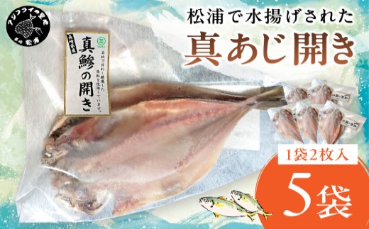 松浦で水揚げされた真あじ開き2枚入り×5袋( あじ アジ アジの開き 松浦市 鮮度抜群 朝ご飯 )【080-0003】