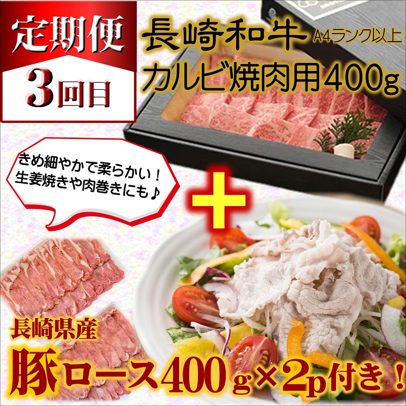【全3回定期便】長崎和牛A4ランク以上  牛肉と豚ロースのセット定期便【999-0011】