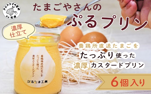 たまごやさんのぷるプリン 6個入(濃厚仕立て)( 新鮮 赤たまご ぷりん プリン 濃厚 カスタード )【136-0001】