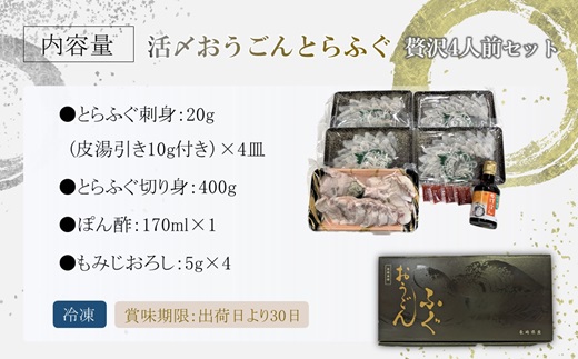 活〆おうごんとらふぐ贅沢4人前セット【095-0007】