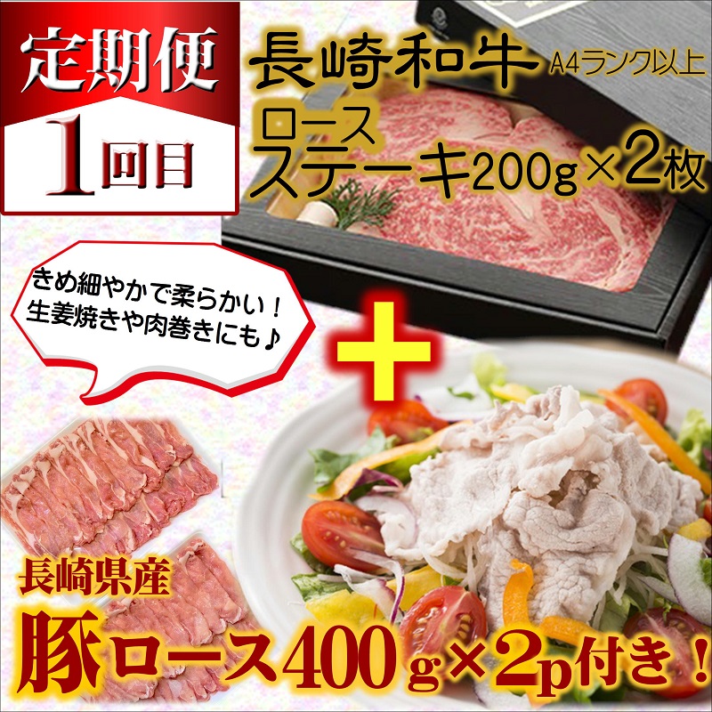 【全3回定期便】長崎和牛A4ランク以上  牛肉と豚ロースのセット定期便【999-0011】
