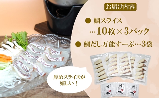 鯛だし万能すーぷ付！ハーブ仕立ての鯛しゃぶセット工場直送たっぷり3人前【143-0002】