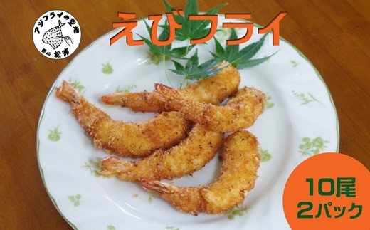 えびフライ10尾(5尾入り×2袋)×2パック(エビフライ えび おかず お弁当 簡単調理)【141-0016】