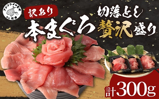 【訳あり】長崎県産本まぐろ贅沢盛り100g×3パック【143-0003】