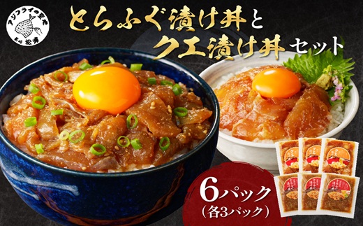 とらふぐ漬け丼とクエ漬け丼セット 各3p ( 漬け丼 海鮮 魚介類 トラフグ クエ 魚 時短 海産物 海の幸 )【076-0006】