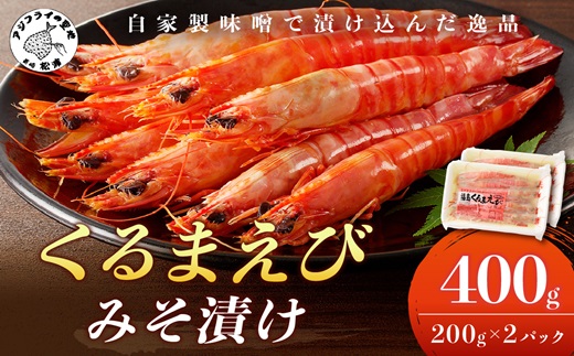 くるまえび みそ漬け200g×2P( 海鮮類 エビ 海老 えび 福島産 車エビ )【B5-116】