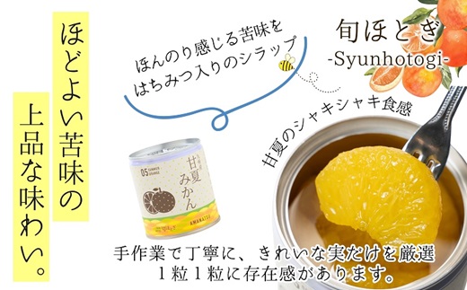 缶詰工場直送 特選果実「旬ほとぎ」甘夏みかん 12缶 ( みかん ミカン 甘夏 甘夏みかん 缶詰 みかん缶 シラップ漬け ) 【165-0001】