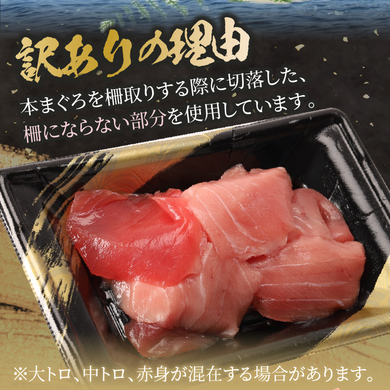 【訳あり】長崎県産本まぐろ贅沢盛り100g×3パック【143-0003】