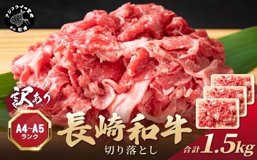 訳あり！【A4～A5】長崎和牛切り落とし1.5kg(500g×3p)( 牛肉 おすすめ 長崎和牛 バーベキュー 焼肉 切り落とし 冷凍 国産 送料無料 赤身 )【181-0028】