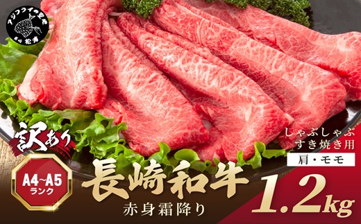 訳あり！【A4～A5】長崎和牛赤身霜降りしゃぶしゃぶすき焼き用(肩・モモ)1.2kg(600g×2p)( 肉 牛肉 牛 長崎和牛 国産牛 しゃぶしゃぶ すき焼き 霜降り 赤身 )【181-0031】
