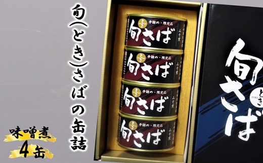 旬(とき)さばの缶詰 味噌煮４缶セット( サバ さば 鯖 鯖缶 サバ缶 さば缶 缶 缶詰 魚 アウトドア BBQ バーベキュー キャンプ 常備食 緊急 災害 非常食 保存食 非常時 御歳暮 お歳暮 お中元 御中元 贈答 プレゼント 贈り物 ギフト 母の日 お母さん )【048-0007】