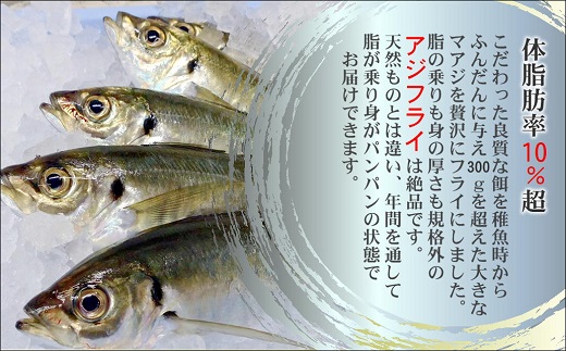 「アジフライの聖地 松浦」体脂肪率10%以上!養殖真あじのふっくらサクサク大判アジフライ開き( あじ アジ 鯵 聖地 アジフライ フライ 揚げ物 お弁当 おつまみ お惣菜 簡単 おかず )【B4-138】