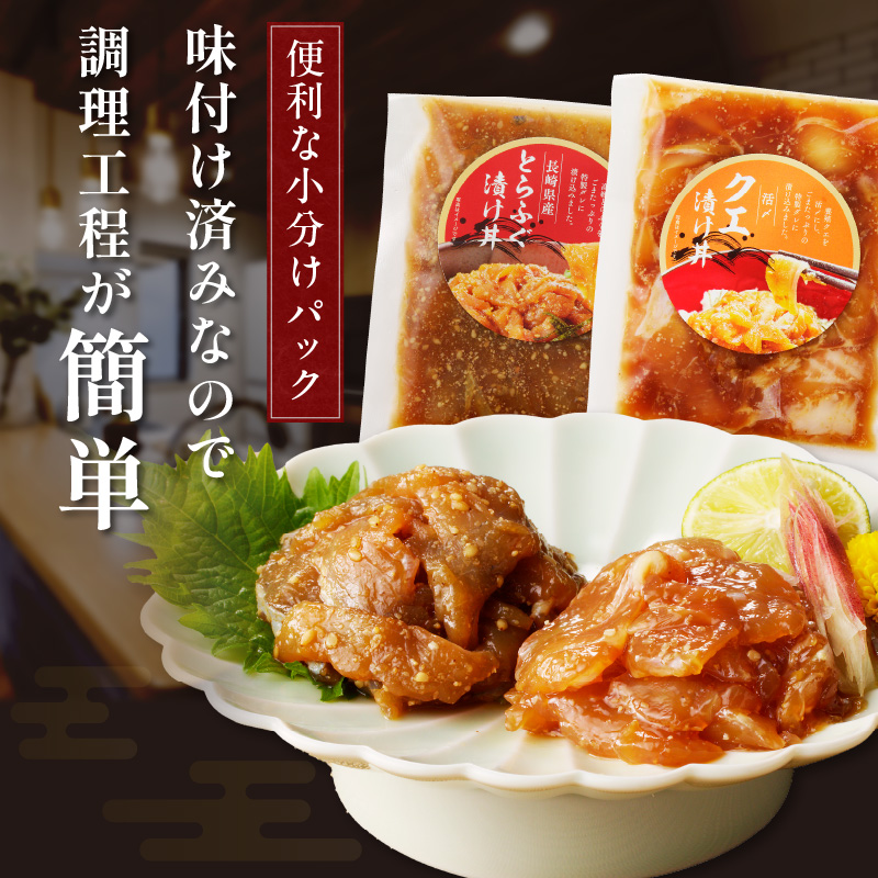 とらふぐ漬け丼とクエ漬け丼セット 各3p ( 漬け丼 海鮮 魚介類 トラフグ クエ 魚 時短 海産物 海の幸 )【076-0006】