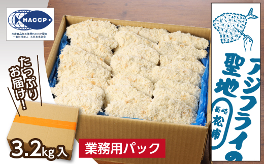 「アジフライの聖地 松浦」産地直送 新鮮・急速冷凍 業務用箱入り 松浦市の逸品「三陽のあじフライフィーレ」90枚( アジフライ あじ アジ 業務用 フライ フィーレ おかず 松浦市)【172-0001】