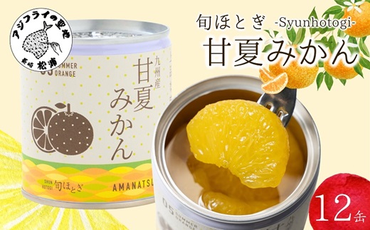缶詰工場直送 特選果実「旬ほとぎ」甘夏みかん 12缶 ( みかん ミカン 甘夏 甘夏みかん 缶詰 みかん缶 シラップ漬け ) 【165-0001】