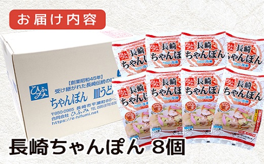長崎伝統の味　ひふみの長崎ちゃんぽん8個セット( 贈り物 お取り寄せ お土産 お中元 お歳暮 内祝 ギフト 大好評 )【162-0008】