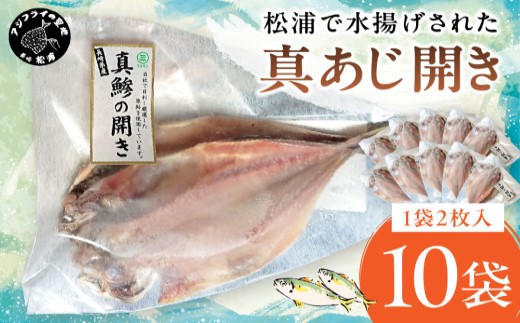 松浦で水揚げされた真あじ開き2枚入り×10袋( あじ アジ アジの開き 松浦市 鮮度抜群 朝ご飯 )【080-0011】