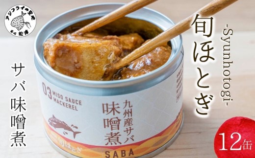 缶詰工場直送　伝統のさば缶「旬ほとぎ」味噌煮12缶( サバ さば 鯖 鯖缶 サバ缶 さば缶 缶 缶詰 魚 アウトドア BBQ バーベキュー キャンプ 常備食 緊急 災害 非常食 保存食 非常時 御歳暮 お歳暮 お中元 御中元 贈答 プレゼント 贈り物 ギフト 母の日 お母さん 保存食 非常食 防災 備蓄 長期保存 )【B2-190】
