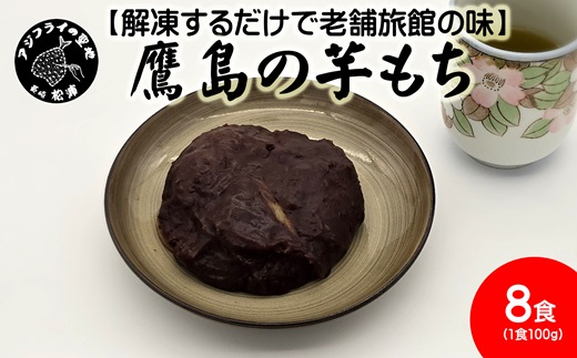 【解凍するだけで老舗旅館の味】鷹島の芋もち 100g×8食( いももち 芋餅 お菓子 おやつ スイーツ さつまいも あんこ 和菓子 解凍 簡単 )【090-0001】
