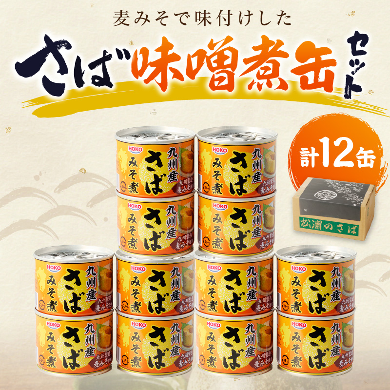 さば味噌煮缶セット(12缶)( さば サバ 鯖 さば缶 サバ缶 非常食 保存食 簡単調理 )【008-0019】