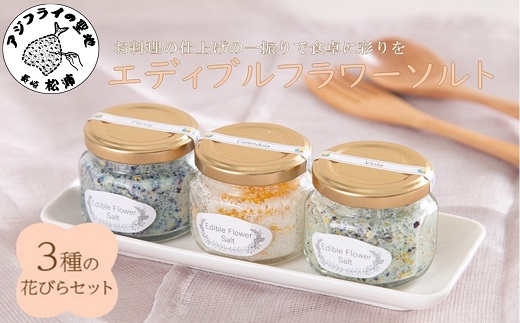 お料理の仕上げの一振りで食卓に彩りを エディブルフラワーソルト3種の花びらセット【106-0004】