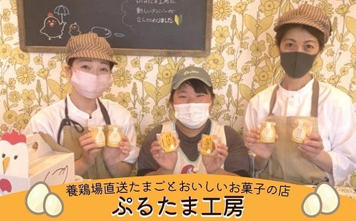 たまごやさんのぷるプリン 6個入(濃厚仕立て)( 新鮮 赤たまご ぷりん プリン 濃厚 カスタード )【136-0001】