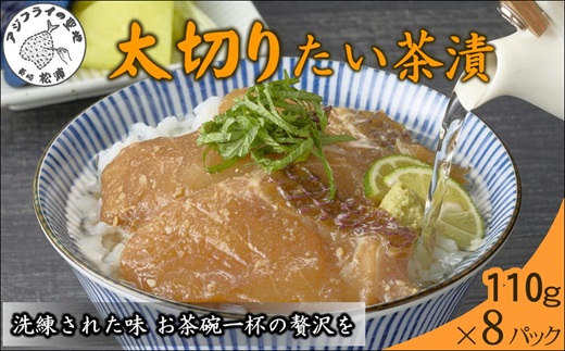 まつよう太切りたい茶漬け 8P( 鯛 タイ 魚 茶漬け お茶漬け 丼 贅沢 切り身 海鮮 時短料理 贈答 家庭用 )【133-0007】