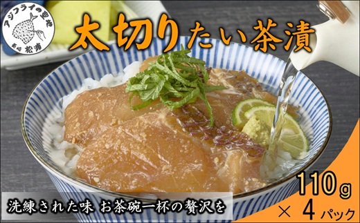 まつよう太切りたい茶漬け 4P【133-0004】