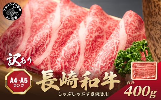 訳あり！【A4～A5】長崎和牛しゃぶしゃぶすき焼き用(肩ロース肉・肩バラ・モモ肉)400g ( 牛肉 和牛 しゃぶしゃぶ すき焼き 牛肉 冷凍 国産 送料無料 肉 お取り寄せ ）【181-0006】