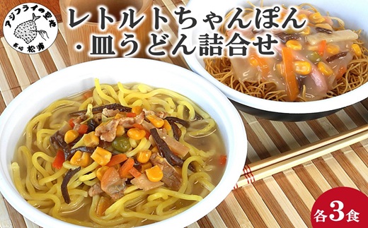 レトルトちゃんぽん3食・皿うどん3食詰合せ( レトルト ちゃんぽん チャンポン 簡単調理 皿うどん 詰め合わせ レンチン )【170-0004】
