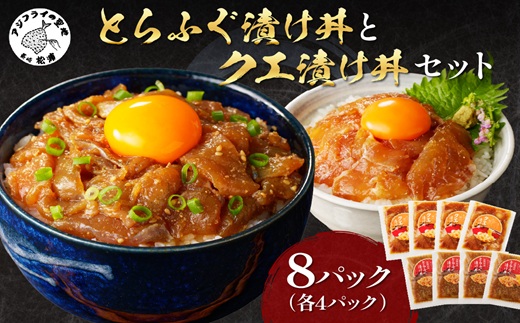 とらふぐ漬け丼とクエ漬け丼セット 各4p ( 漬け丼 海鮮 魚介類 トラフグ クエ 魚 時短 海産物 海の幸 )【076-0007】