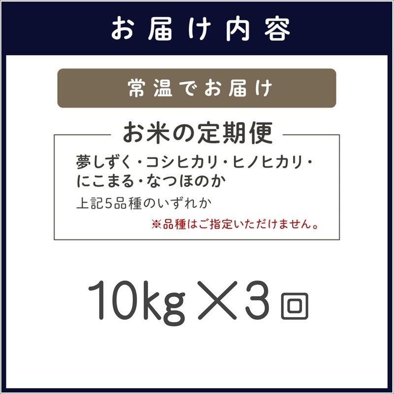 【全3回定期便】お米の定期便10kg ( 定期便 米 お米 ご飯 白米 夢しずく コシヒカリ ヒノヒカリ にこまる なつほのか )【074-0001】