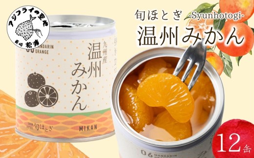 缶詰工場直送 特選果実「旬ほとぎ」温州みかん 12缶 ( みかん ミカン 温州みかん 缶詰 みかん缶 シラップ漬け ) 【165-0002】