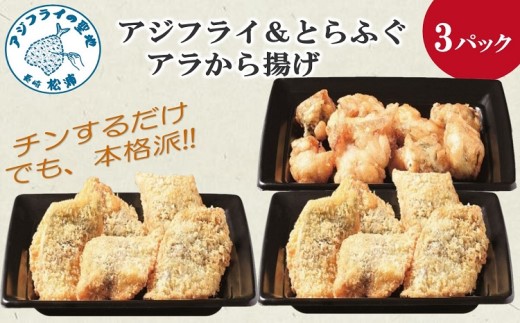 【冷凍のまま電子レンジで3分！】アジフライ＆とらふぐアラ唐揚げセット( 手軽 レンチン 時短 本格 こだわり 逸品 海鮮 夕食 ふるさと納税 )【B4-100】