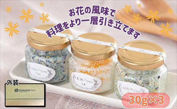 お料理の仕上げの一振りで食卓に彩りを エディブルフラワーソルト3種の花びらセット【106-0004】