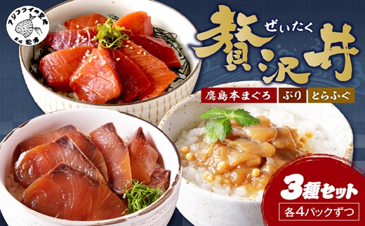 鷹島産本まぐろ・とらふぐ・ぶりの贅沢丼 3種セット[各4] ( 本マグロ 大トロ 中トロ 赤身 とらふぐ ブリ お手軽 丼 漬け 茶漬け 時短 )【134-0035】