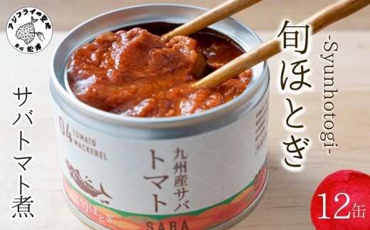 缶詰工場直送　伝統のさば缶「旬ほとぎ」トマト煮12缶( サバ さば 鯖 鯖缶 サバ缶 さば缶 缶 缶詰 魚 アウトドア BBQ バーベキュー キャンプ 常備食 緊急 災害 非常食 保存食 非常時 御歳暮 お歳暮 お中元 御中元 贈答 プレゼント 贈り物 ギフト 母の日 お母さん 保存食 非常食 防災 備蓄 長期保存 )【B2-191】