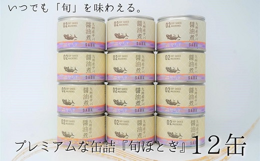 缶詰工場直送 伝統のさば缶「旬ほとぎ」醤油煮12缶 ( さば サバ 鯖 缶詰 サバ缶 さば缶 鯖缶 醤油煮 ご飯のお供 保存食 保存食 非常食 防災 備蓄 長期保存 ) 【165-0012】